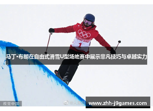 马丁·布朗在自由式滑雪U型场地赛中展示非凡技巧与卓越实力