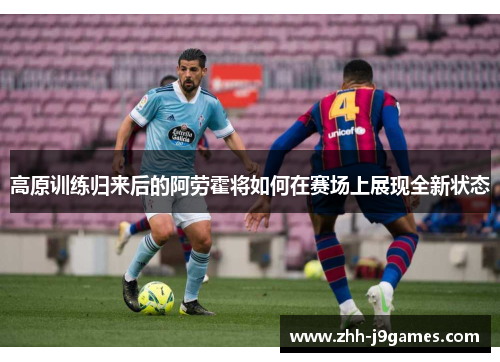 高原训练归来后的阿劳霍将如何在赛场上展现全新状态