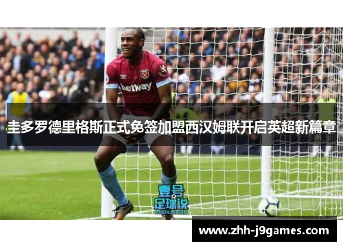 圭多罗德里格斯正式免签加盟西汉姆联开启英超新篇章