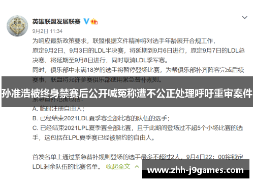 孙准浩被终身禁赛后公开喊冤称遭不公正处理呼吁重审案件