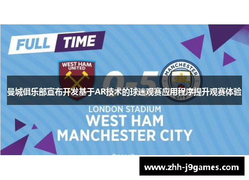 曼城俱乐部宣布开发基于AR技术的球迷观赛应用程序提升观赛体验