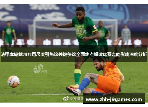 法甲本轮裁判判罚尺度引热议关键争议全面焦点解读比赛走向影响深度分析