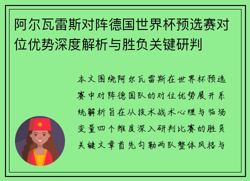阿尔瓦雷斯对阵德国世界杯预选赛对位优势深度解析与胜负关键研判 阿尔瓦雷斯对阵德国世界杯预选赛对位优势深度解析与胜负关键研判