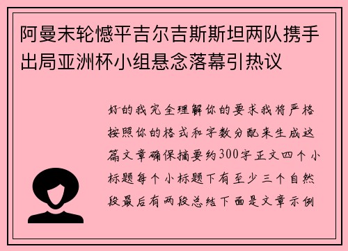 阿曼末轮憾平吉尔吉斯斯坦两队携手出局亚洲杯小组悬念落幕引热议 阿曼末轮憾平吉尔吉斯斯坦两队携手出局亚洲杯小组悬念落幕引热议