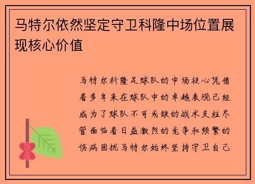 马特尔依然坚定守卫科隆中场位置展现核心价值 马特尔依然坚定守卫科隆中场位置展现核心价值