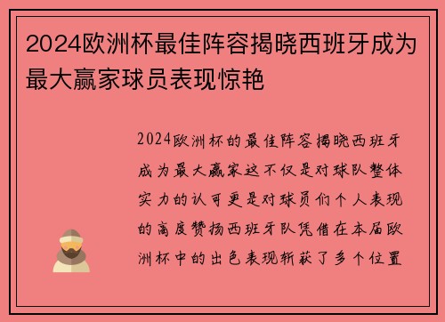 2024欧洲杯最佳阵容揭晓西班牙成为最大赢家球员表现惊艳 2024欧洲杯最佳阵容揭晓西班牙成为最大赢家球员表现惊艳