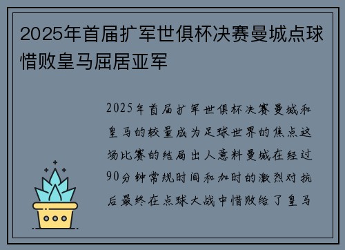 2025年首届扩军世俱杯决赛曼城点球惜败皇马屈居亚军