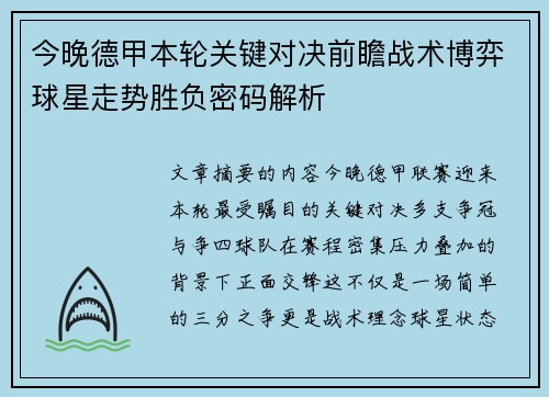 今晚德甲本轮关键对决前瞻战术博弈球星走势胜负密码解析
