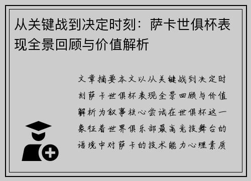从关键战到决定时刻：萨卡世俱杯表现全景回顾与价值解析
