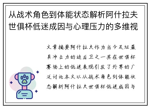 从战术角色到体能状态解析阿什拉夫世俱杯低迷成因与心理压力的多维视角