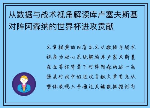 从数据与战术视角解读库卢塞夫斯基对阵阿森纳的世界杯进攻贡献