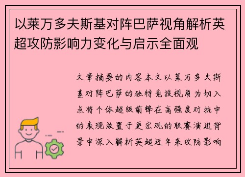 以莱万多夫斯基对阵巴萨视角解析英超攻防影响力变化与启示全面观 以莱万多夫斯基对阵巴萨视角解析英超攻防影响力变化与启示全面观