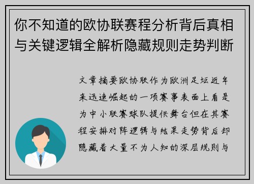 你不知道的欧协联赛程分析背后真相与关键逻辑全解析隐藏规则走势判断
