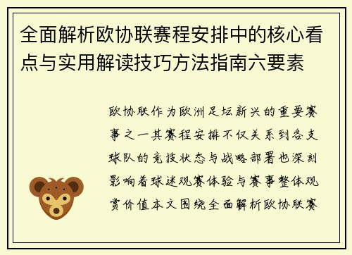 全面解析欧协联赛程安排中的核心看点与实用解读技巧方法指南六要素