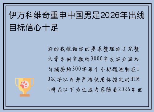 伊万科维奇重申中国男足2026年出线目标信心十足