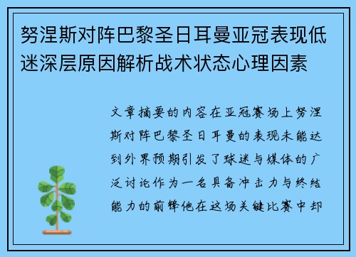 努涅斯对阵巴黎圣日耳曼亚冠表现低迷深层原因解析战术状态心理因素