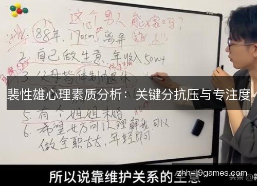 裴性雄心理素质分析：关键分抗压与专注度